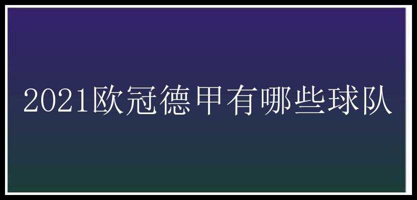 2021欧冠德甲有哪些球队