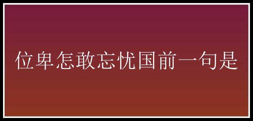 位卑怎敢忘忧国前一句是