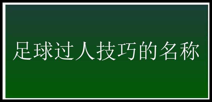 足球过人技巧的名称