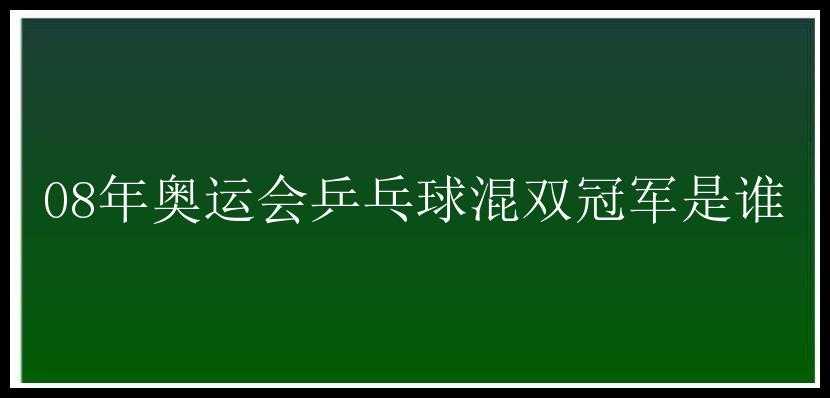 08年奥运会乒乓球混双冠军是谁