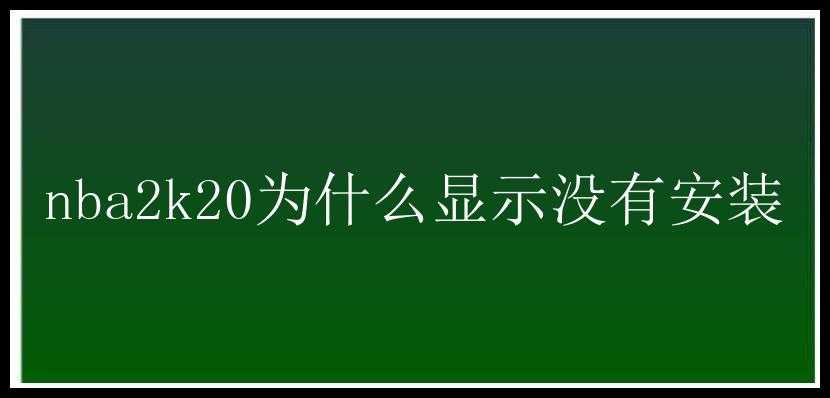 nba2k20为什么显示没有安装