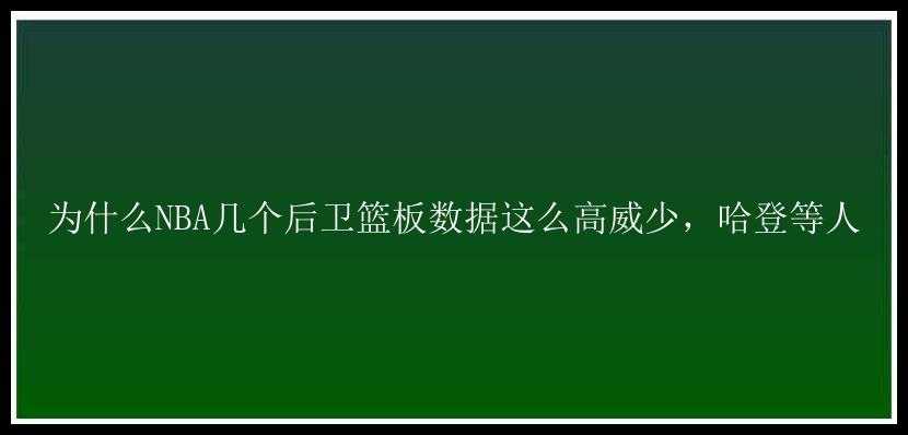 为什么NBA几个后卫篮板数据这么高威少，哈登等人