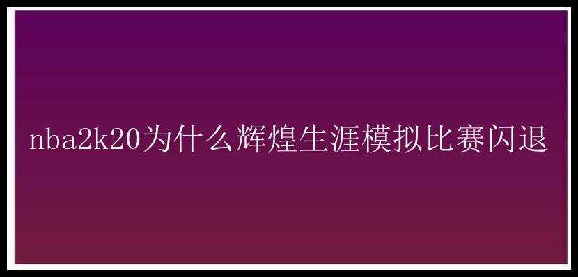 nba2k20为什么辉煌生涯模拟比赛闪退