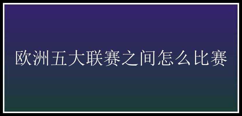 欧洲五大联赛之间怎么比赛