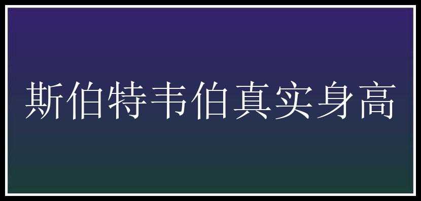 斯伯特韦伯真实身高