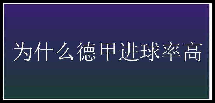 为什么德甲进球率高