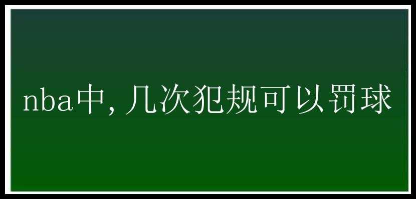 nba中,几次犯规可以罚球