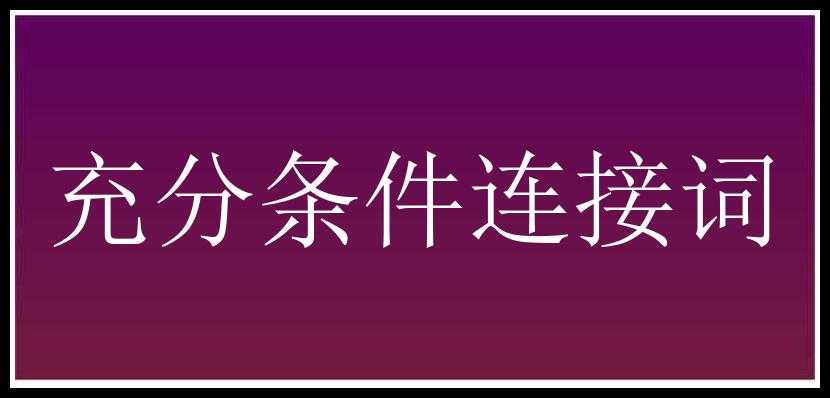 充分条件连接词