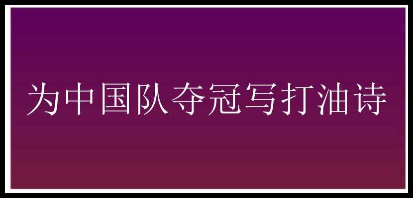 为中国队夺冠写打油诗