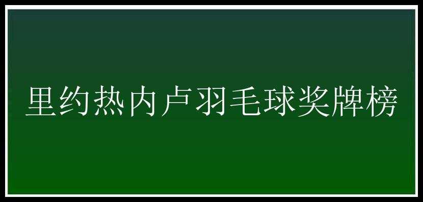 里约热内卢羽毛球奖牌榜