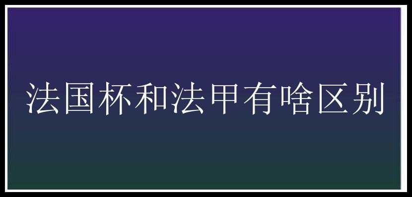 法国杯和法甲有啥区别