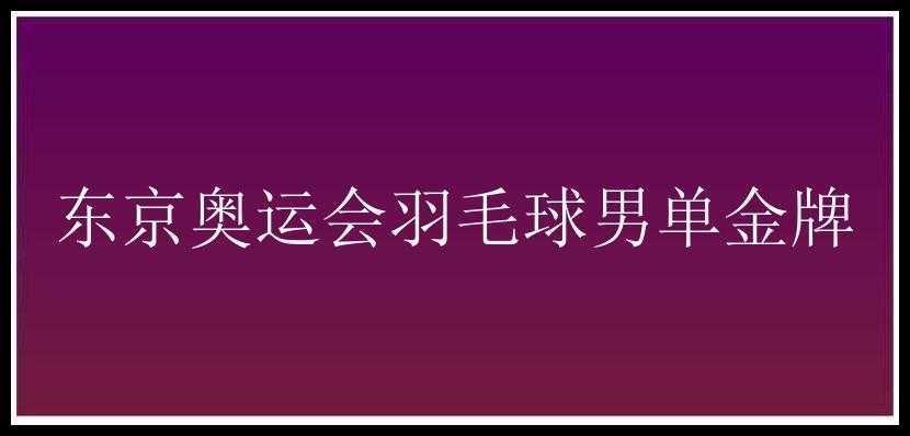 东京奥运会羽毛球男单金牌