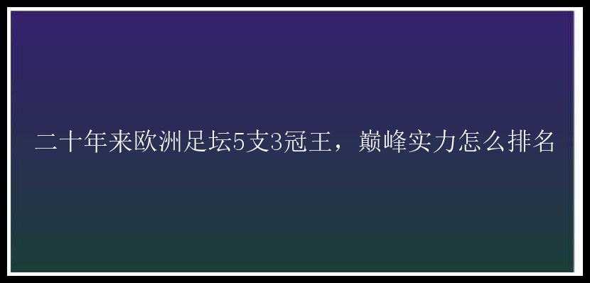 二十年来欧洲足坛5支3冠王，巅峰实力怎么排名