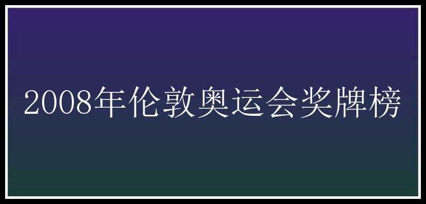 2008年伦敦奥运会奖牌榜