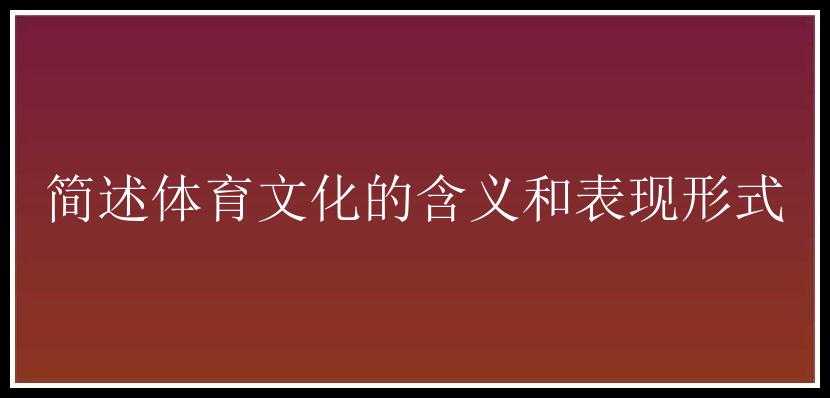 简述体育文化的含义和表现形式