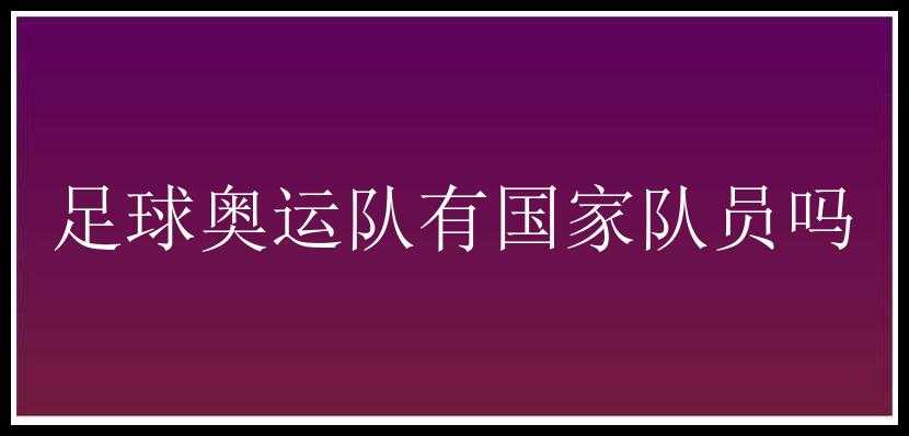 足球奥运队有国家队员吗