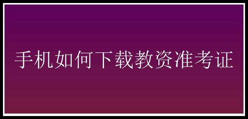 手机如何下载教资准考证