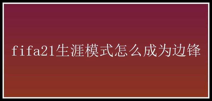 fifa21生涯模式怎么成为边锋