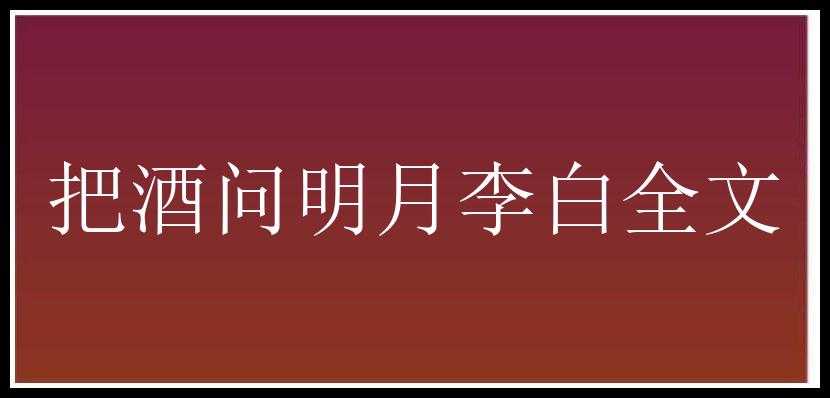 把酒问明月李白全文