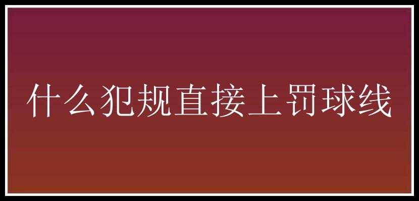 什么犯规直接上罚球线