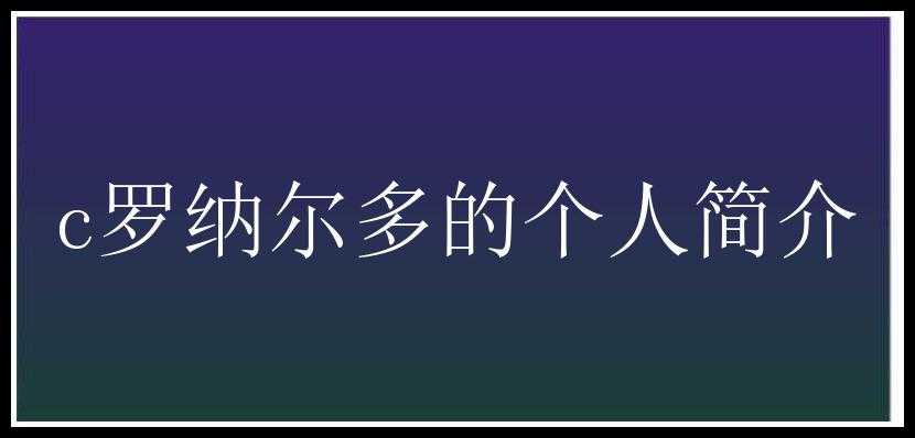 c罗纳尔多的个人简介