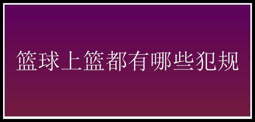 篮球上篮都有哪些犯规