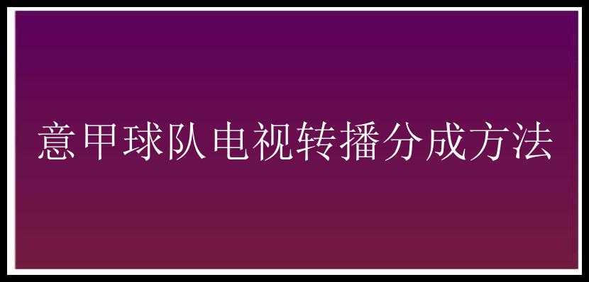 意甲球队电视转播分成方法