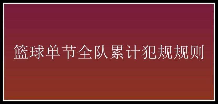 篮球单节全队累计犯规规则