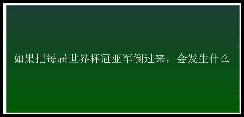 如果把每届世界杯冠亚军倒过来，会发生什么