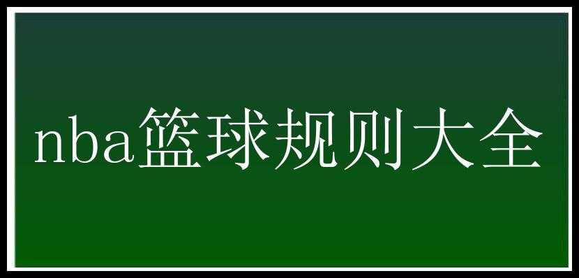 nba篮球规则大全