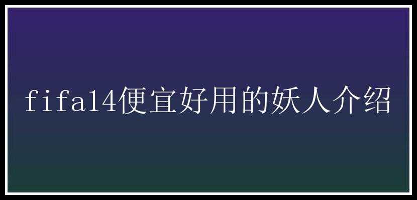 fifa14便宜好用的妖人介绍