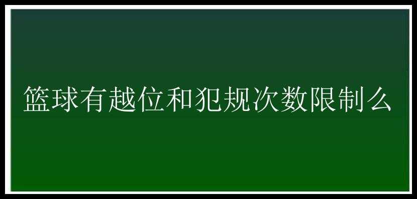 篮球有越位和犯规次数限制么