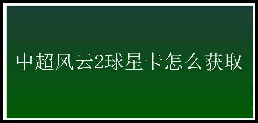 中超风云2球星卡怎么获取