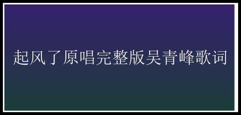 起风了原唱完整版吴青峰歌词