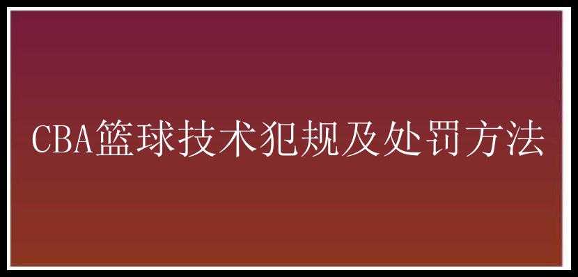 CBA篮球技术犯规及处罚方法