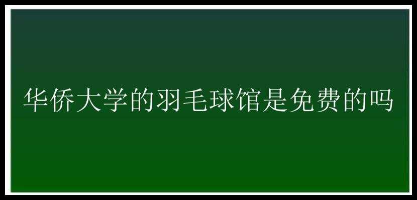 华侨大学的羽毛球馆是免费的吗