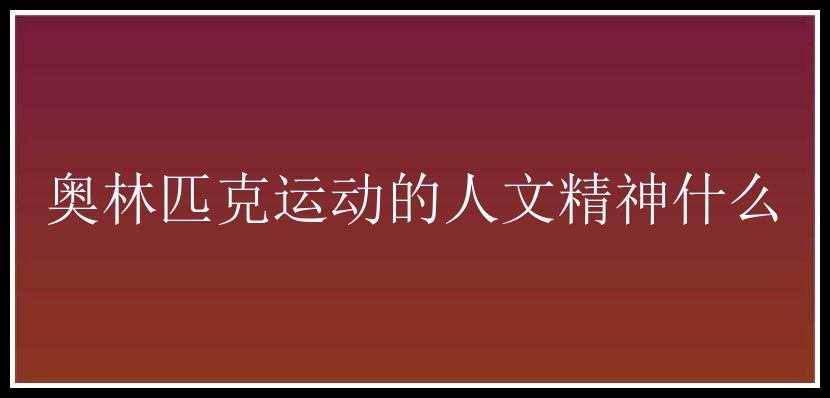 奥林匹克运动的人文精神什么