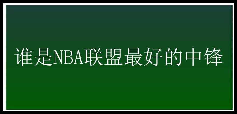 谁是NBA联盟最好的中锋