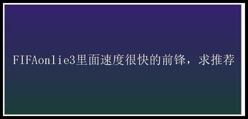 FIFAonlie3里面速度很快的前锋，求推荐