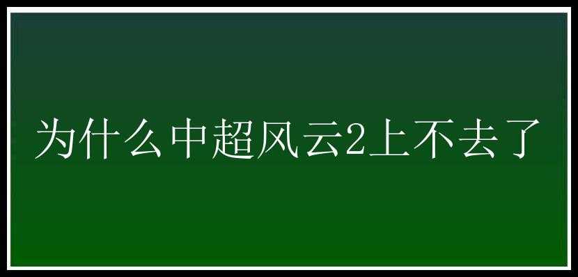 为什么中超风云2上不去了