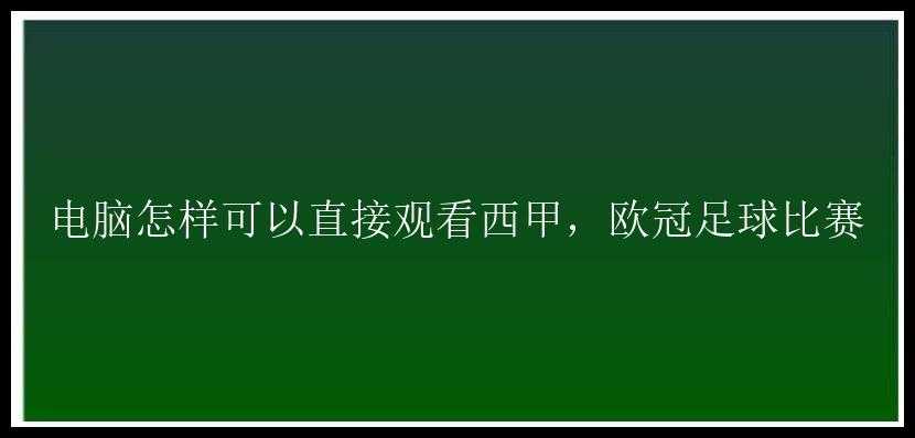 电脑怎样可以直接观看西甲，欧冠足球比赛