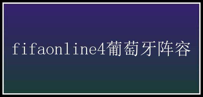 fifaonline4葡萄牙阵容