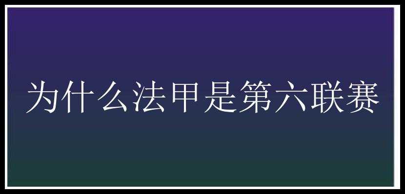 为什么法甲是第六联赛