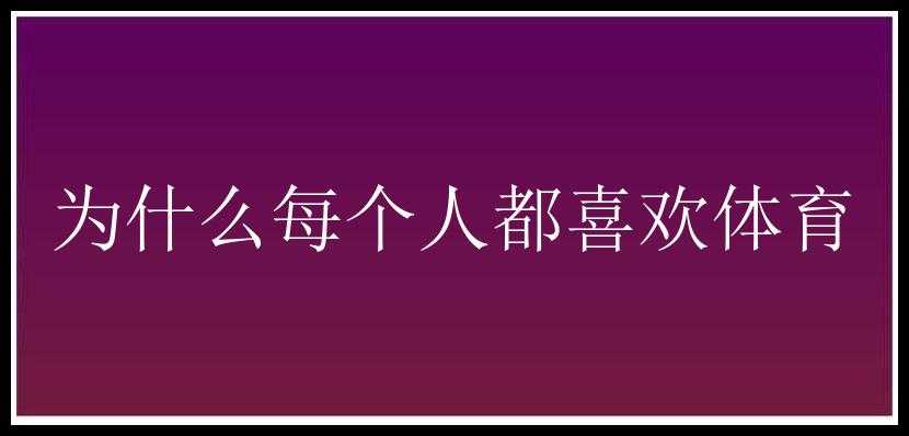 为什么每个人都喜欢体育