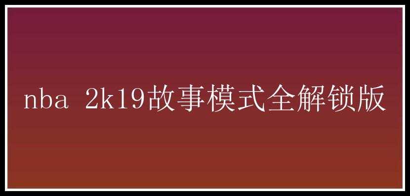 nba 2k19故事模式全解锁版