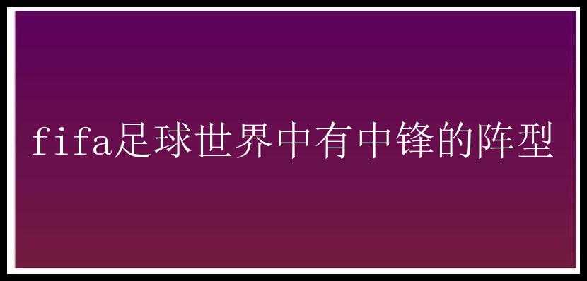 fifa足球世界中有中锋的阵型