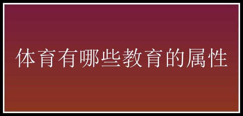 体育有哪些教育的属性