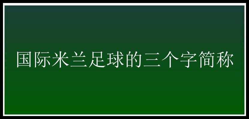 国际米兰足球的三个字简称