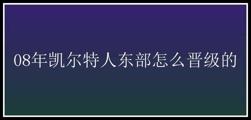 08年凯尔特人东部怎么晋级的