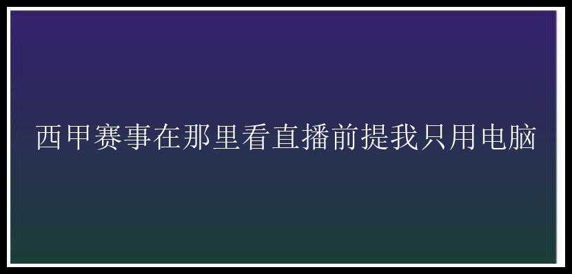 西甲赛事在那里看直播前提我只用电脑